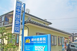 婦中接骨院：外観