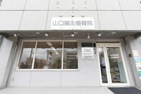 山口鍼灸整骨院 外観