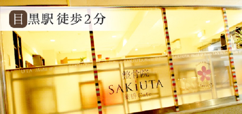 整骨院SAKIUTA