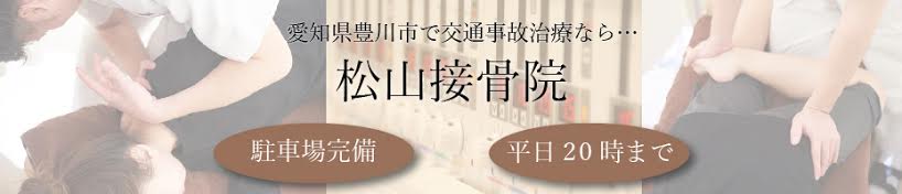 松山接骨院