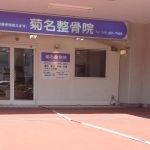 菊名整骨院