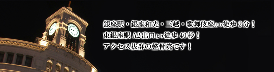 銀座第一整骨院