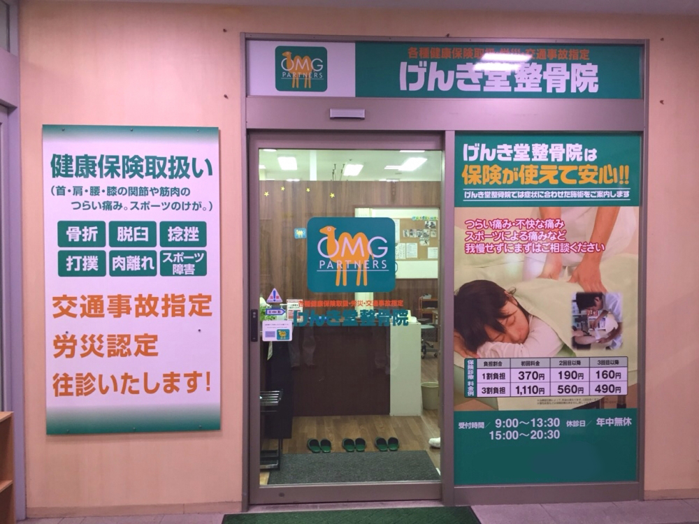 げんき堂整骨院　イオン板橋4