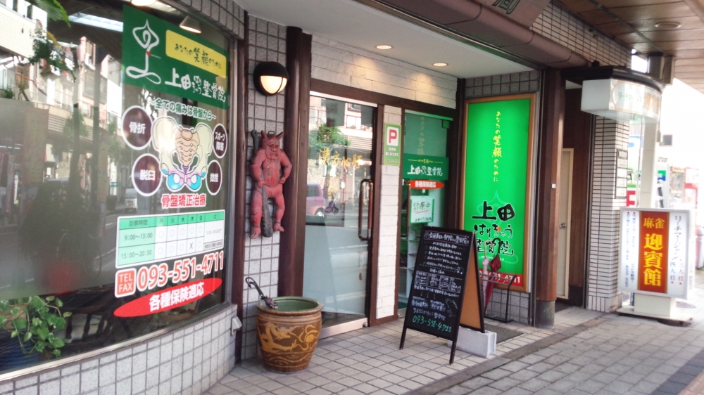 上田はりきゅう整骨院