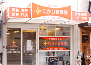 あかり整骨院　外観