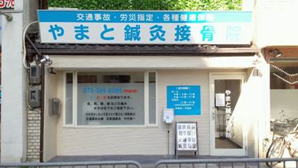 やまと鍼灸接骨院　外観