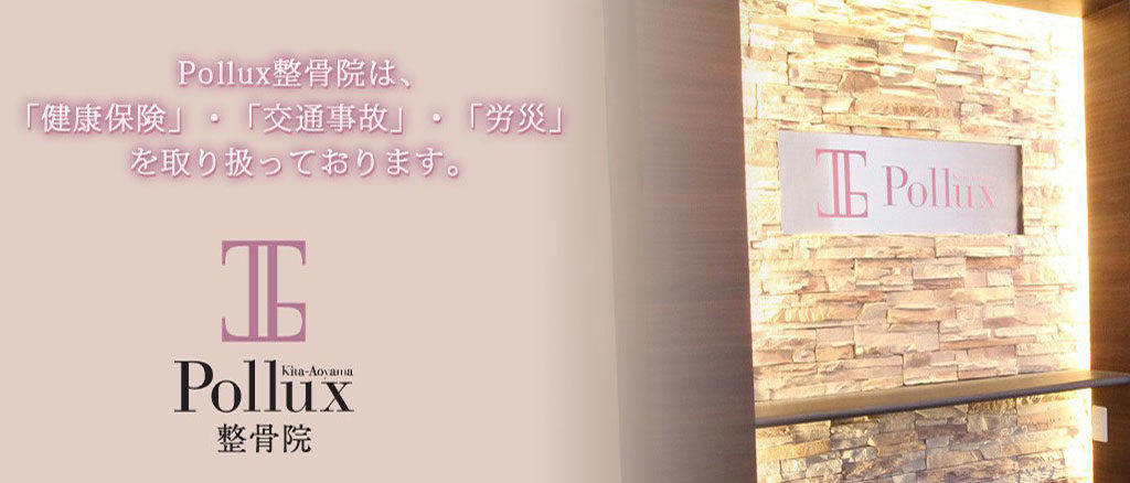 ポルクス整骨院　表参道