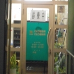 げんき堂ことり整骨院　院内画像２