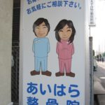 あいはら整骨院外観