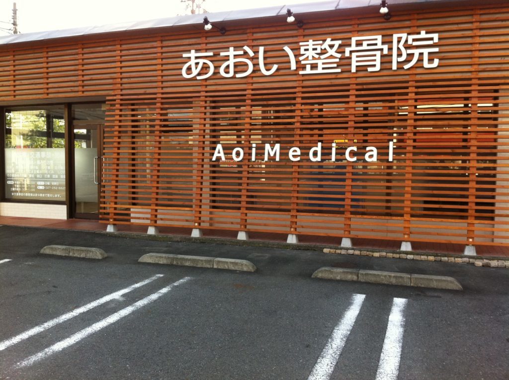あおい整骨院 外観2
