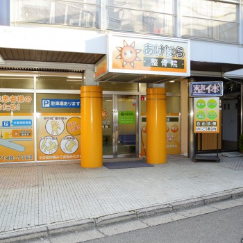 あけはら整骨院外観
