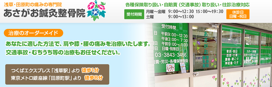 あさがお鍼灸整骨院