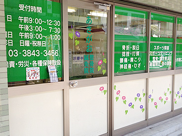 あさがお鍼灸整骨院 外観写真