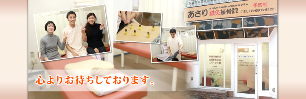 あさり鍼灸院・接骨院