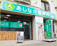 あしなが整骨院 長尾院 外観写真