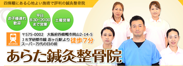 あらた鍼灸整骨院