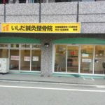 いしだ鍼灸整骨院外観
