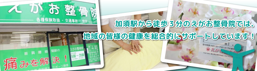 えがお整骨院　加須院