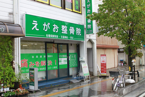 えがお整骨院 外観写真
