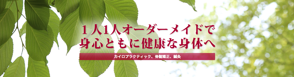 えのもと整骨鍼灸院
