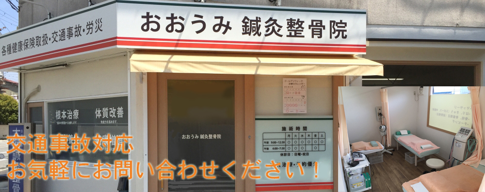 おおうみ鍼灸整骨院
