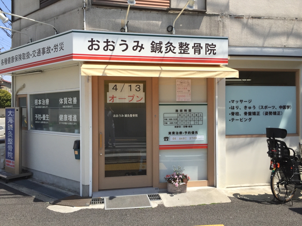 おおうみ鍼灸整骨院外観