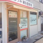 おおうみ鍼灸整骨院外観1