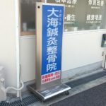 おおうみ鍼灸整骨院看板