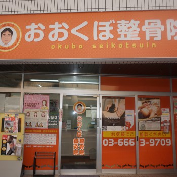 おおくぼ整骨院 外観写真