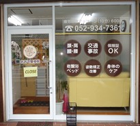 おおて整骨院 外観写真