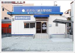 おおもり鍼灸整骨院外観