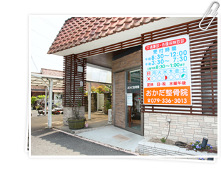 おかだ整骨院 外観写真