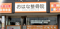 おはな整骨院外観