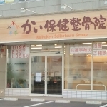 かい保健整骨院外観