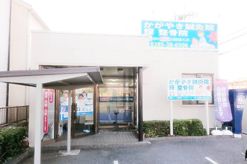 かがやき鍼灸院小山外観