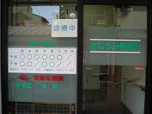 かなうみ鍼灸整骨院外観