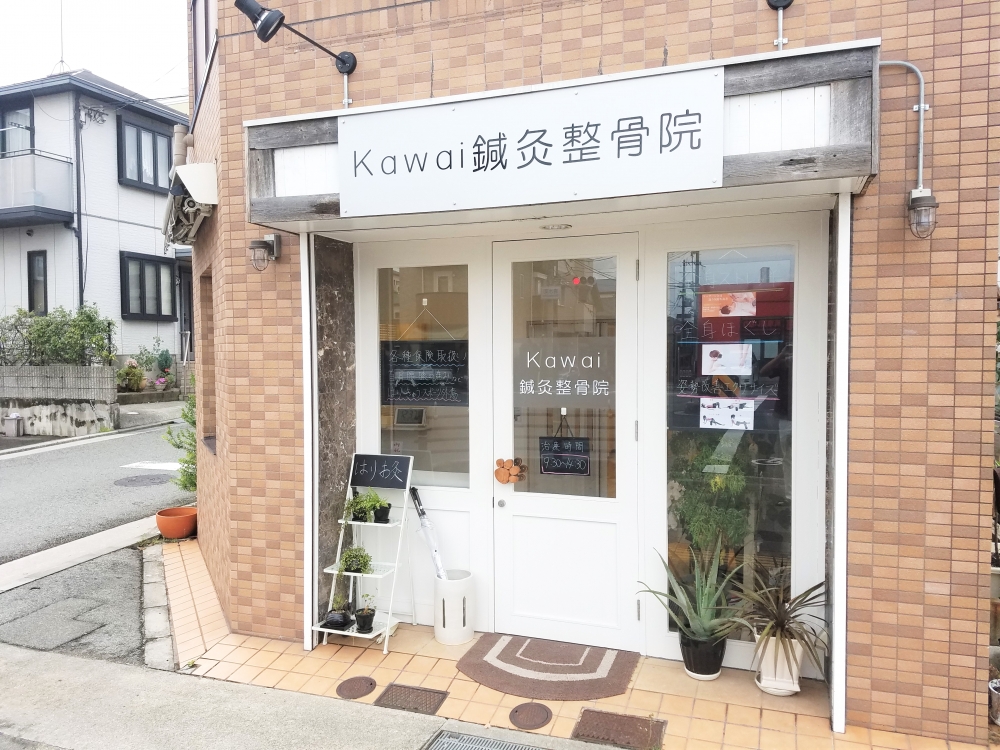 かわい鍼灸整骨院外観