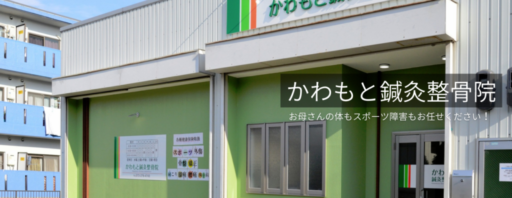 かわもと鍼灸整骨院