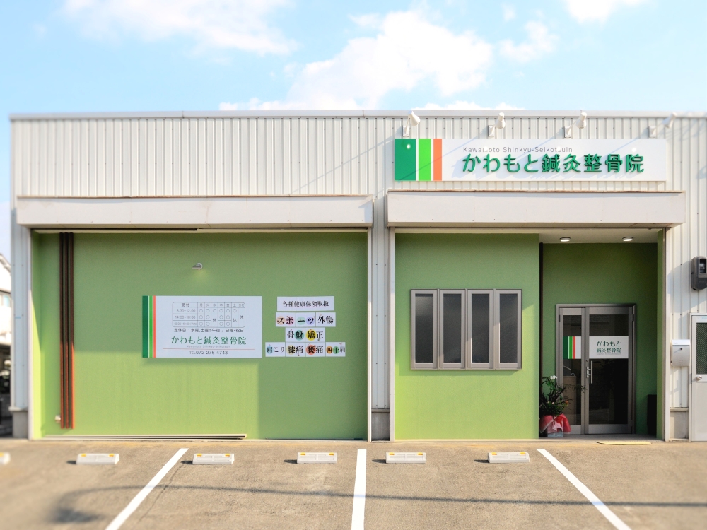 かわもと鍼灸整骨院外観