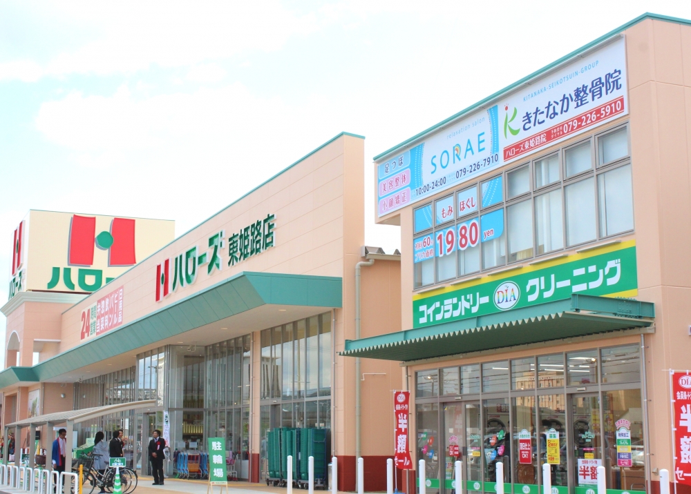 きたなか整骨院 ハローズ東姫路院外観