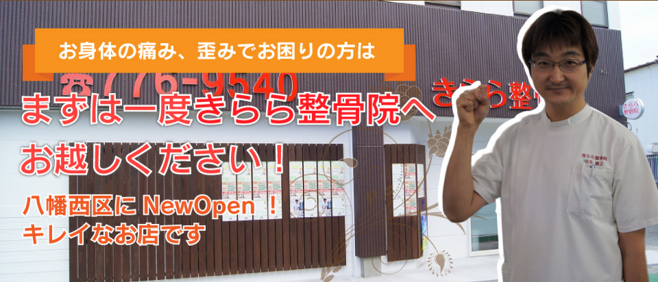 きらら整骨院