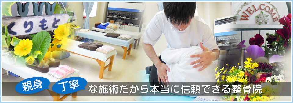 くりもと鍼灸整骨院