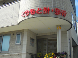 くりもと鍼灸整骨院外観
