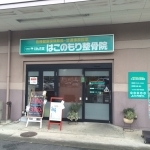 げんき堂鍼灸院イオン栃木はこのもり外観