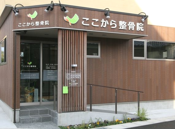 ここから整骨院外観