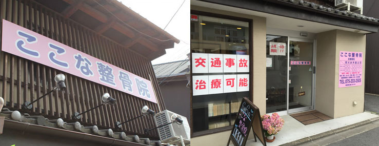 ここな整骨院