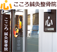こころ鍼灸整骨院 外観