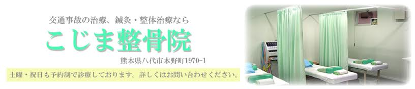 こじま整骨院