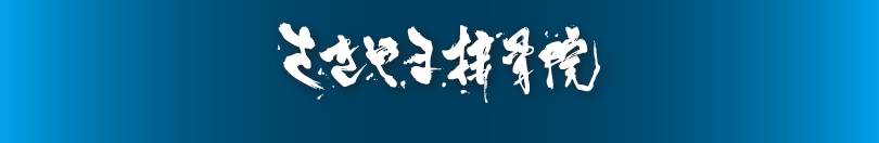 さきやま接骨院