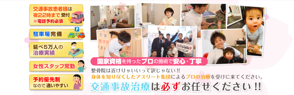 さくら咲く整骨院